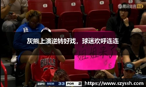 灰熊上演逆转好戏，球迷欢呼连连