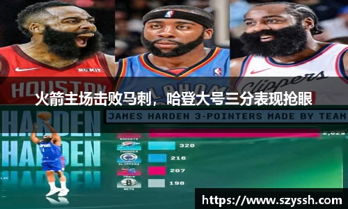 火箭主场击败马刺，哈登大号三分表现抢眼