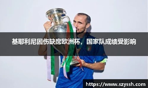 基耶利尼因伤缺席欧洲杯，国家队成绩受影响