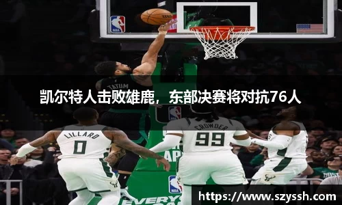 凯尔特人击败雄鹿，东部决赛将对抗76人