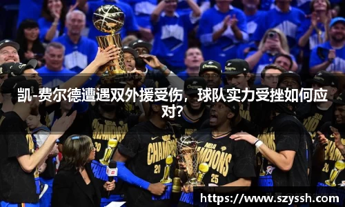 凯-费尔德遭遇双外援受伤，球队实力受挫如何应对？