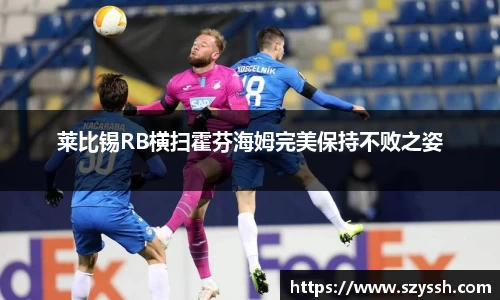 莱比锡RB横扫霍芬海姆完美保持不败之姿